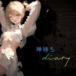 『神待ちdiary』(【Clover PROJECT】) [d_355554]