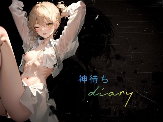 『神待ちdiary』(【Clover PROJECT】) [d_355554]