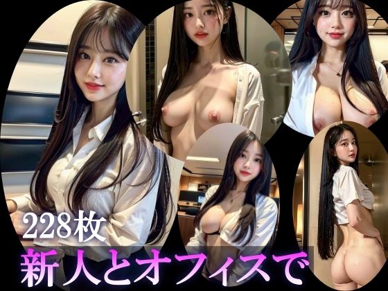 新人とオフィスで(AI妄想部屋) [d_355573]