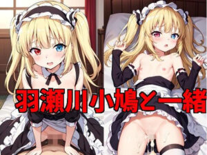 羽瀬川小鳩と一緒(エターナルドリーム) [d_355589]