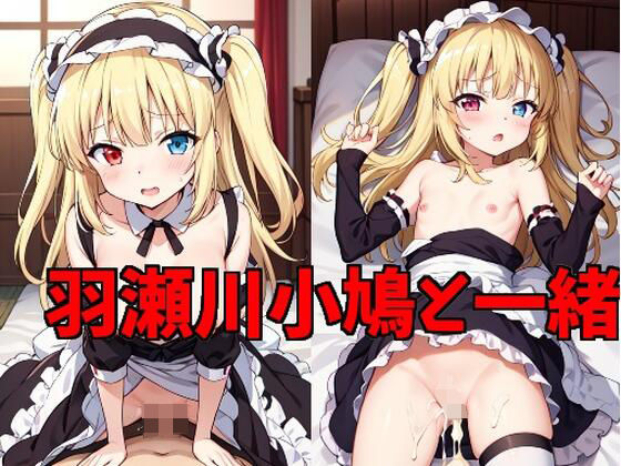 羽瀬川小鳩と一緒(エターナルドリーム) [d_355589]