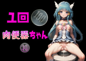 一回100円 肉便器ちゃん 10(Cべに) [d_355605]