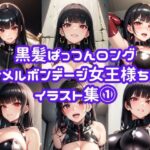 黒髪ぱっつんロングエナメルボンデージ女王様ちゃんイラスト集 1(chastity@AIイラスト) [d_355614]