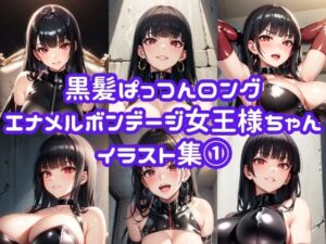 黒髪ぱっつんロングエナメルボンデージ女王様ちゃんイラスト集 1(chastity@AIイラスト) [d_355614]