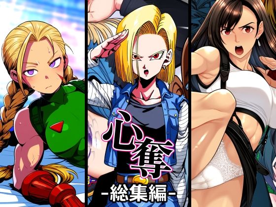 心奪-総集編-(AfterImage) [d_355615]