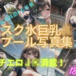 スク水巨乳JKプール写真集(MiuHazu) [d_355629]