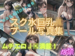 スク水巨乳JKプール写真集(MiuHazu) [d_355629]