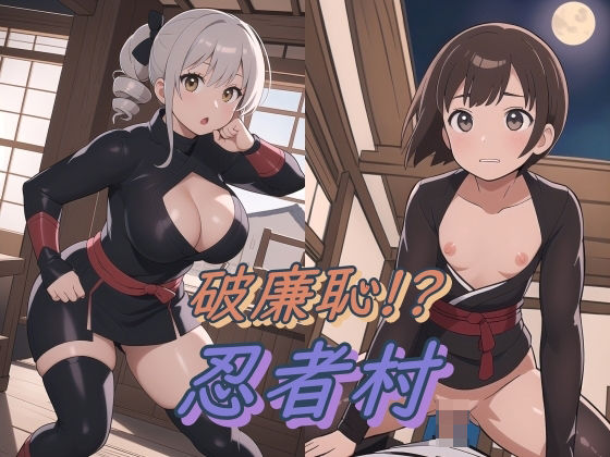 破廉恥！？忍者村(ぷるっきゃお) [d_355631]