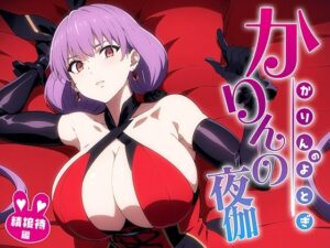 かりんの夜伽 接待編(排便量管理人) [d_355641]