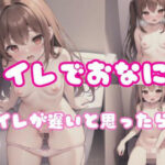 トイレが遅いと思ったら…トイレでおなにー(あなたのタネ) [d_355668]