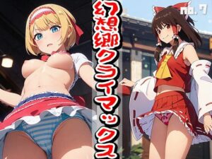 東方同人:幻想郷クライマックス vol.7(ヒロイン危機一髪！) [d_355697]