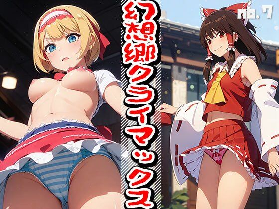 東方同人:幻想郷クライマックス vol.7(ヒロイン危機一髪！) [d_355697]