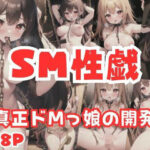 SM性戯｜真正ドMっ娘の開発(黒光) [d_355704]