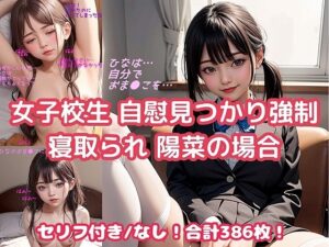 女子校生 自慰行為見つかり寝取られ 陽菜の場合(AIiiii〜) [d_355724]