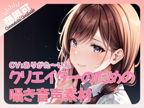 クリエイターのための囁きワード集(ふぁっちゅ) [d_355736]