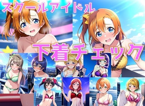 スクールアイドル下着チェック【○’s編/陰毛あり版】(AI’s slave) [d_355745]