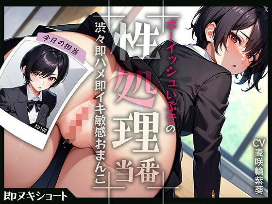 ボーイッシュいぶきの性処理当番〜渋々即ハメ即イキ敏感おまんこ〜(ネジ企画) [d_355749]