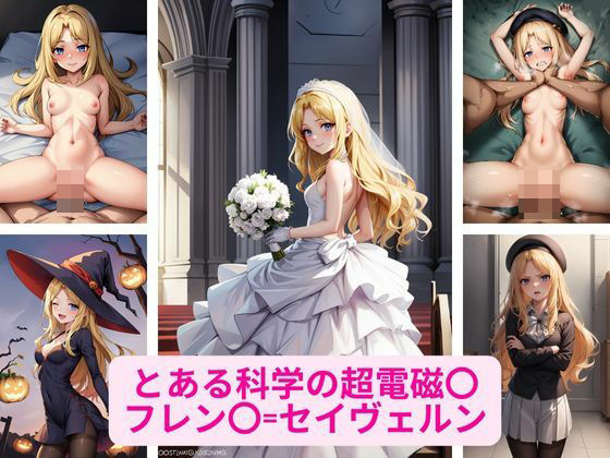 とある科学の超電磁〇の フレン〇=セイヴェルン エロ画像集(さーくるP) [d_355765]