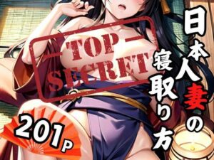 日本人妻の寝取り方(ファインプロ) [d_355773]