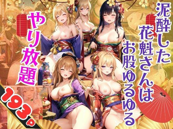 泥●した花魁さんはお股ゆるゆる やり放題(goma) [d_355774]