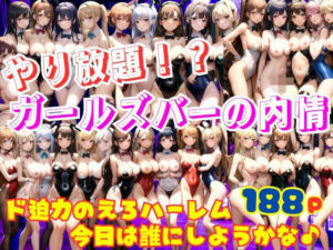 やり放題！？ガールズバーの内情 ド迫力のえろハーレム！今日はどの娘にしようかな♪(ぷにっぷに) [d_355777]