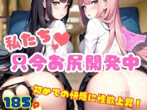 私たち只今お尻開発中 初めての快感に性欲上昇！？(セクシー日和) [d_355778]