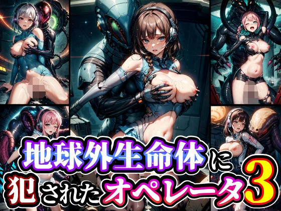 地球外生命体に犯●れたオペレータ3(studio1111) [d_355796]