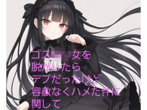 ゴスロリ女を脱がしたらデブだったけど容赦なくハメた件に関して(火曜日のユキヒョウ) [d_355798]