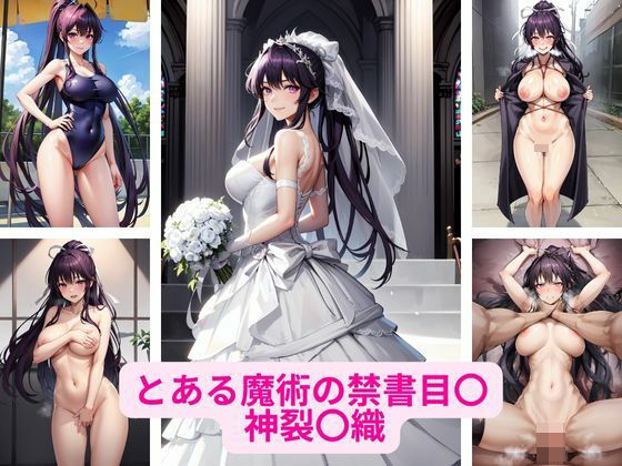 とある魔術の禁書目〇 神裂〇織 画像集(さーくるP) [d_355809]