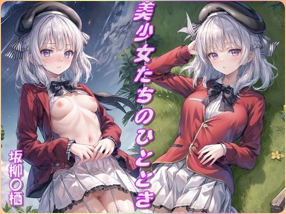 美少女たちのひととき・坂柳〇栖（よう実）(Aark) [d_355819]