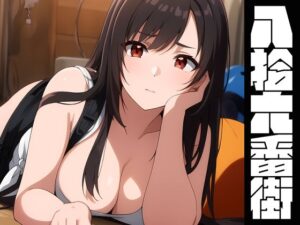 八拾六番街(NIJINIJIAI) [d_355835]