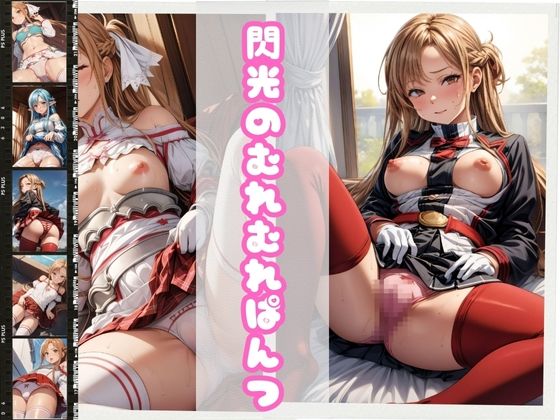 閃光のむれむれぱんつ(おもちゃ箱) [d_355857]