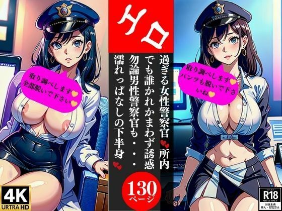 エロ過ぎる女性警察官 所内でも誰かれかまわず誘惑 勿論男性警察官も・・・濡れっぱなしの下半身(Hサークル) [d_355865]