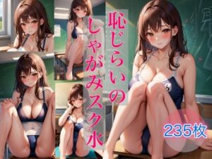 恥じらいのしゃがみスク水(Chu-Cream) [d_355872]