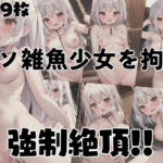 クソ雑魚少女を拘束…強●絶頂！！(はーれむ) [d_355891]