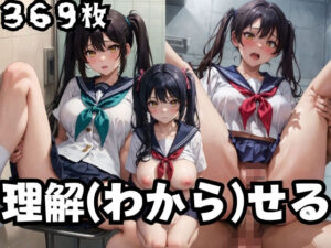 学園少女 理解（わから）せる(アルファツー) [d_355894]