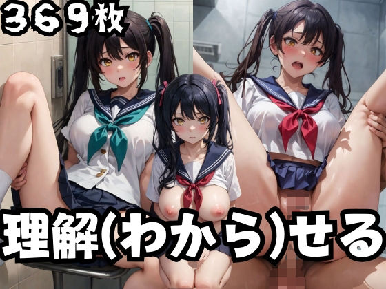 学園少女 理解（わから）せる(アルファツー) [d_355894]