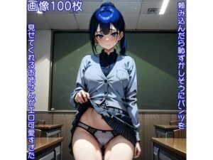 頼み込んだら恥ずかしそうにパンツを見せてくれるお姉さんがエロ可愛すぎた(まんまん倶楽部) [d_355931]