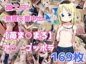 【苺ま〇まろ】ア〇・コッポラのエロ画集(猫やなぎ) [d_355933]