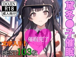 催●アプリで洗脳されてしまったアイドル【黛冬●子】(くじら屋3号店) [d_355960]