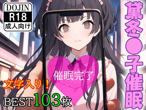 催●アプリで洗脳されてしまったアイドル【黛冬●子】(くじら屋3号店) [d_355960]