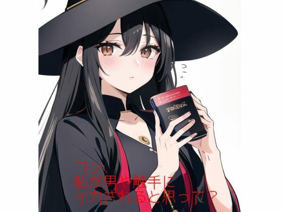 フン、私が男や触手にイカされると思って？(火曜日のユキヒョウ) [d_355979]