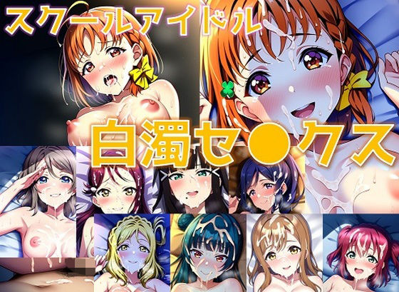 スクールアイドル白濁セ◯クス【A○○urs編/陰毛あり版】(AI’s slave) [d_355986]