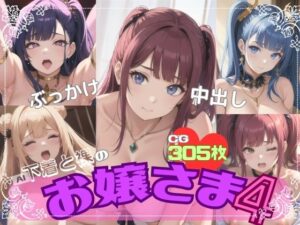 AI下着と裸のお嬢さま4(AI召喚ラボ) [d_355990]