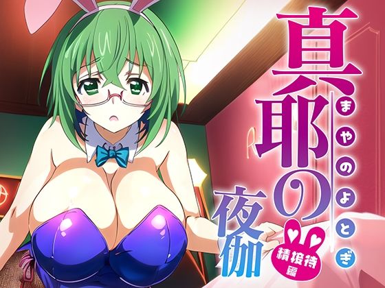 真耶の夜伽 接待編(排便量管理人) [d_355998]