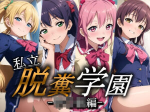 私立 脱糞学園 -中くらい編-(すかいぼっくす) [d_356022]