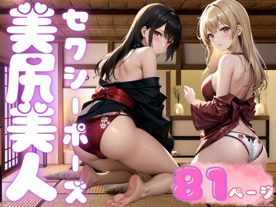 プリプリ美尻美人は処女！？セクシーすぎるポーズで初体験(AIレボリューション) [d_356056]