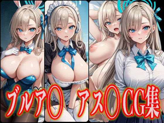 ブルア◯ アス◯ エロCG集(さんせっといん) [d_356162]