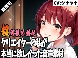 クリエイターの私が本当に欲しかった音声素材50〜超耳舐め特化編〜(ふぁっちゅ) [d_356163]