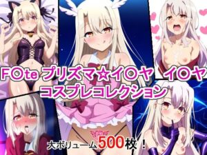 F〇te プリズマ☆イ〇ヤ イ〇ヤ コスプレコレクション(萌えのキュン太) [d_356184]